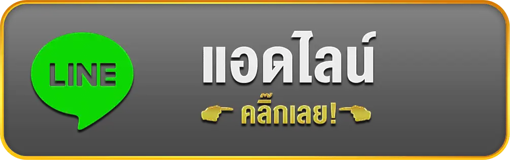 ติดต่อเรา